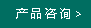 產(chǎn)品咨詢